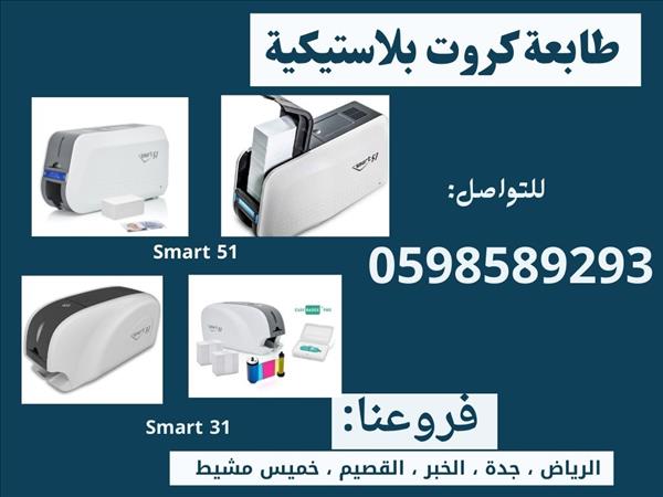 طابعات الكروت البلاستيكية المتطورة سمارت 