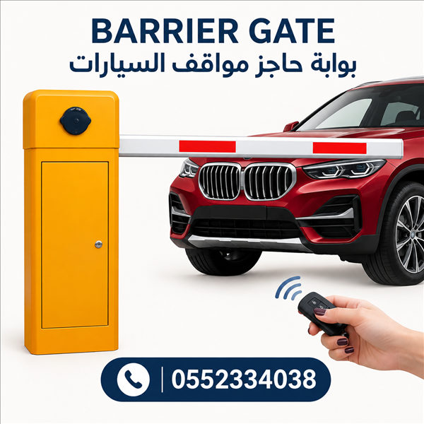 بوابات مواقف السيارات | Barrier Gate ودخول وخروج السيارات