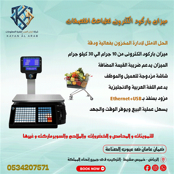ميزان باركود إلكتروني لطباعة الملصقات يدعم الضريبة