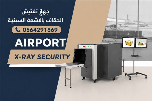 جهاز كاشف الحقائب والشنط بالاشعة السينية للبيع بمكة المكرمة