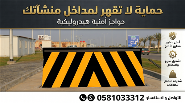 شركة مصدات امنية هيدروليكية