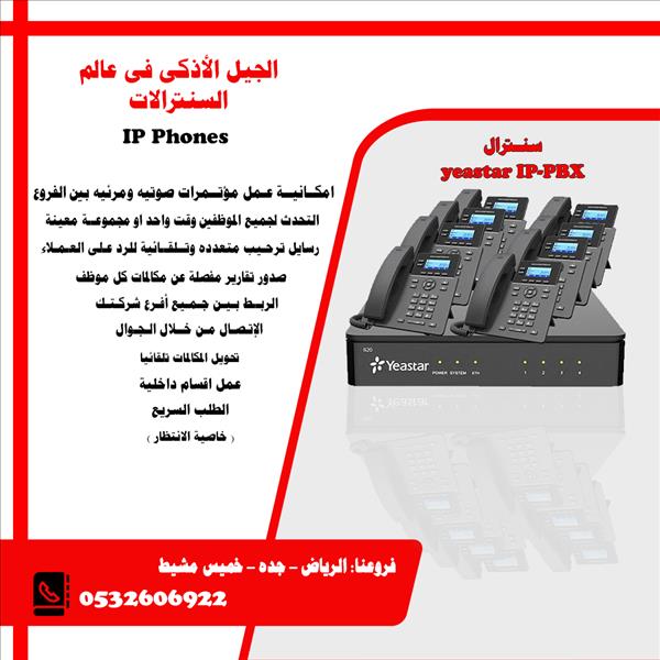 سنترالات ip للشركات الصغيرة والكبيرة والفنادق  IP Phones