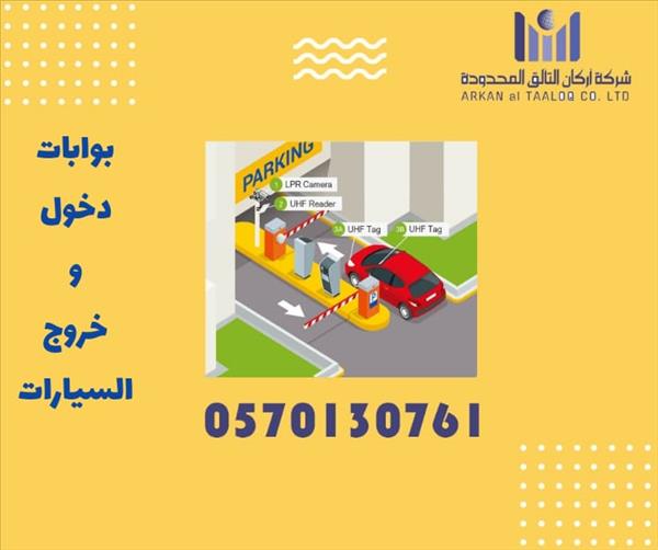 بوابات دخول وخروج السيارات 0570130761