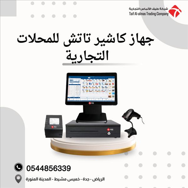 💳 جهاز كاشير تاتش للمحلات التجارية