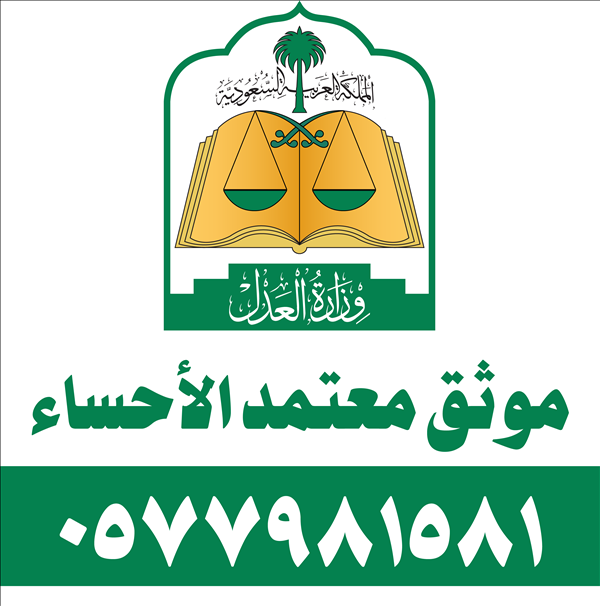 موثق معتمد الأحساء