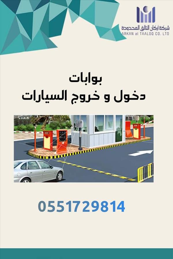 بوابات دخول وخروج السيارات 0551729814