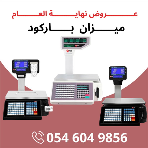 جهاز ميزان الكتروني ميزان باركود جهاز فواتير ميزان