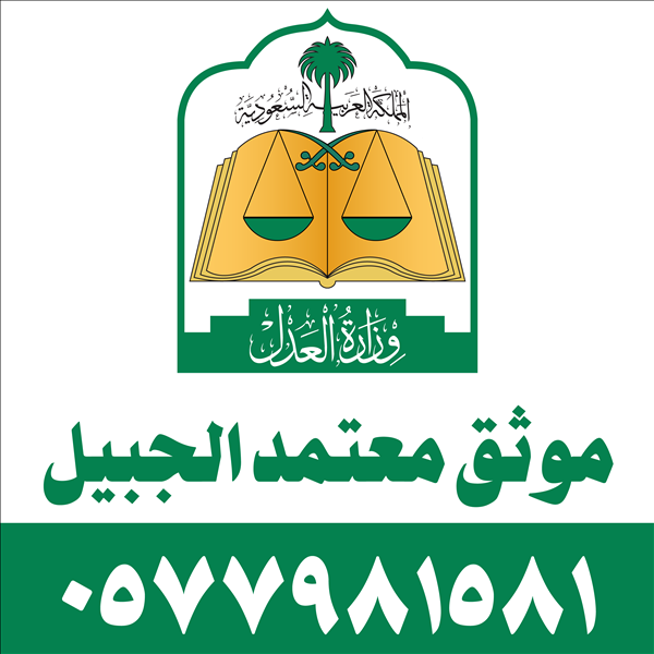 موثق معتمد الجبيل