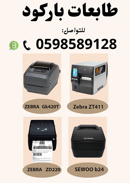 أسعار طابعات باركود و  فواتير