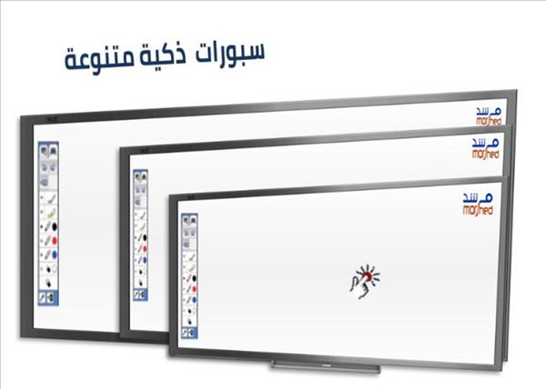 سبورة ذكية تفاعلية ييضاء متنوعة الاحجام  