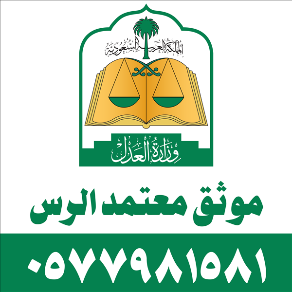 موثق معتمد الرس