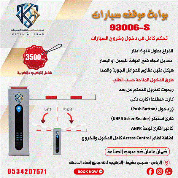 بوابات امنية للتحكم فى دخول وخروج السيارات