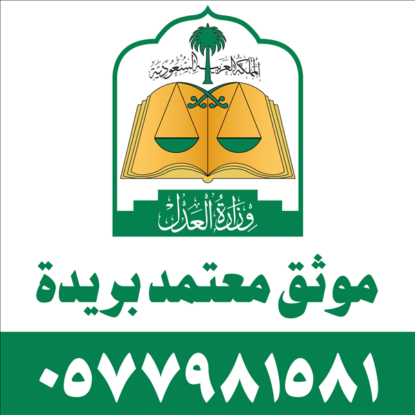 موثق معتمد بريدة