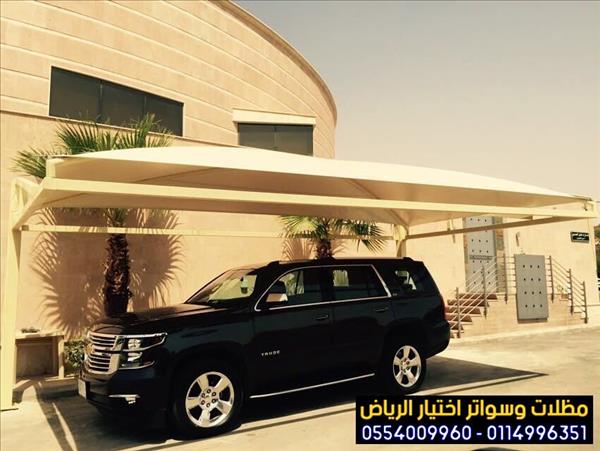 تركيب مظلات مواقف السيارات  الرياض واعمال سواتر  0554009960 
