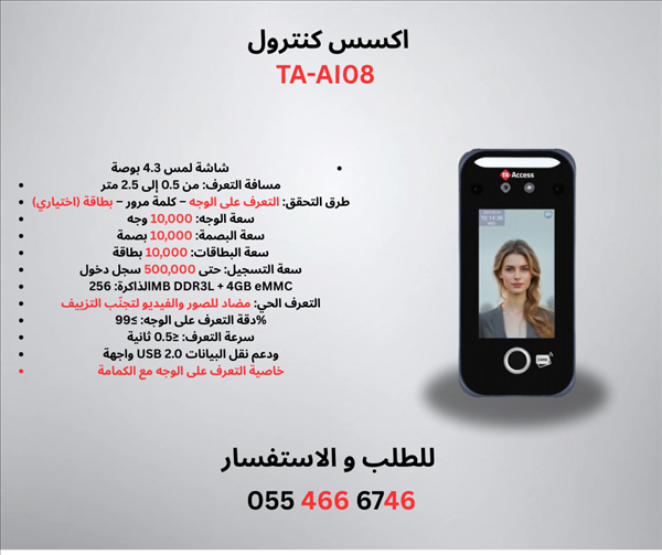 جهاز اكسس كنترول خاصية التعرف علي الوجه و مقاوم للماية