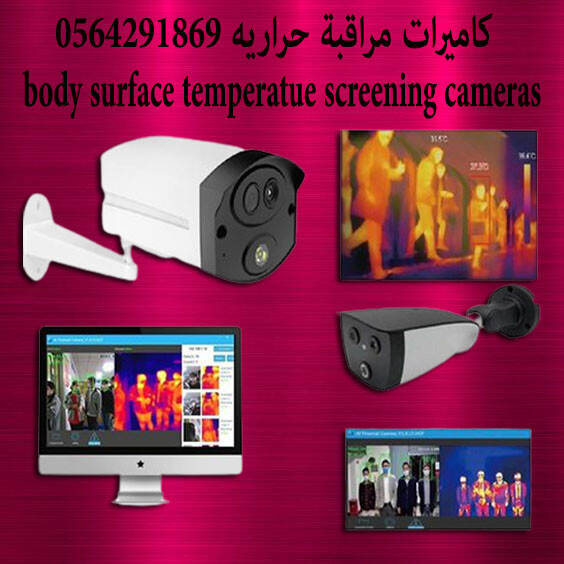 شركة بيع الكاميرات الحرارية بجده thermal camera