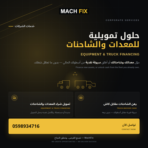 حلول تمويل المعدات والشاحنات  Equipment & Truck Financing