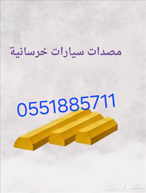 مصدات سيارات صدادات كفرات