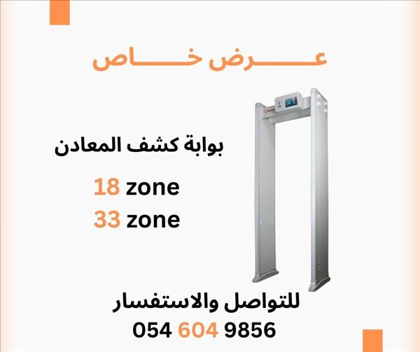 بوابات كشف الأسلحة والمعادن  الأمان يبدأ من هنا