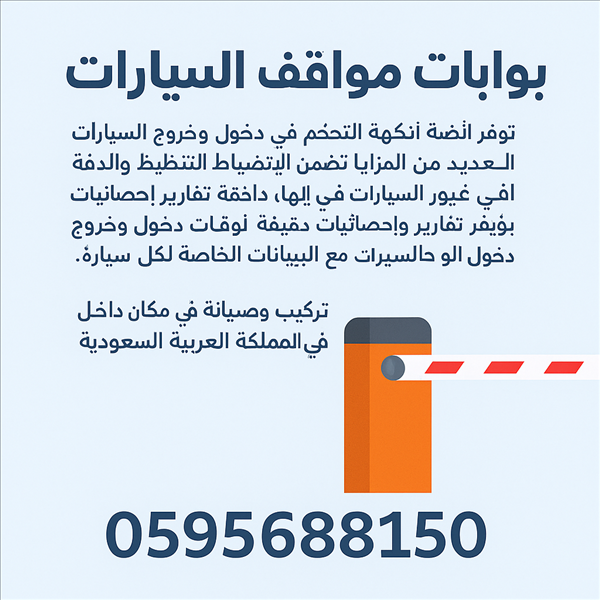بوابات مواقف السيارات 