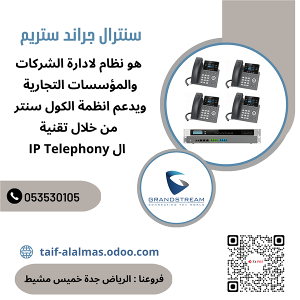 سنترالات IP جراند ستريم