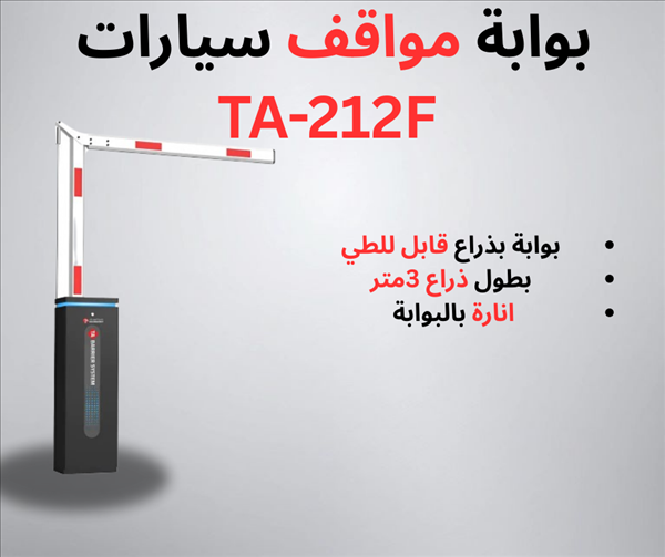 بوابة مرور سيارات للتحكم الذكي في دخول و خروج السيارات