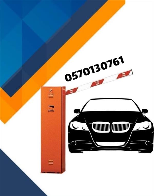 بوابات دخول وخروج السيارات 0570130761