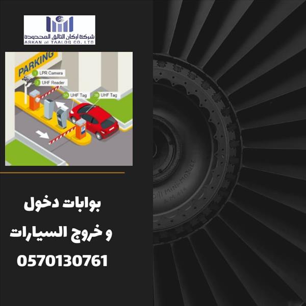 بوابات دخول وخروج السيارات 0570130761