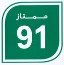 بنزيم 91