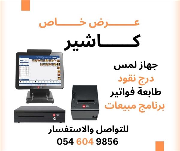 كاشير مبيعات كاشير مطاعم كاشير كافيهات كاشير