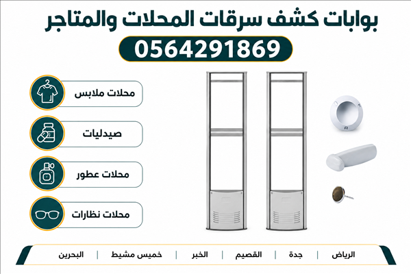 بوابات انذارالسرقة 