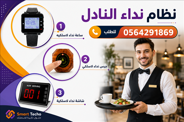 جهاز استدعاءالنادل والعميل بالمطاعم لاسلكى 0564291869