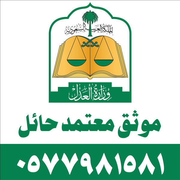 موثق معتمد حائل