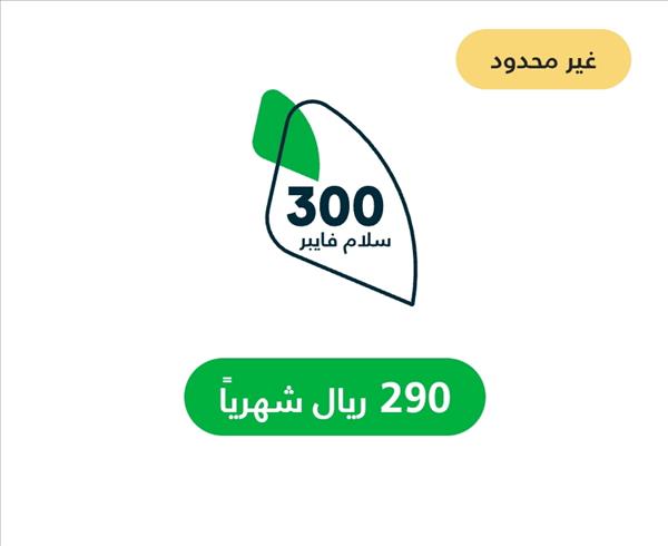 عروض سلام فايبر سرعة 300 ميجا