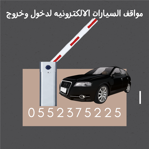  مواقف السيارات الالكترونيه لدخول وخروج 0552375225