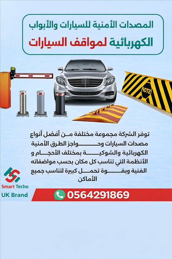 مطبات شوكية للسيارات مدفونة وسطحية 0564291869