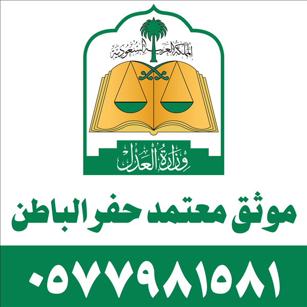 موثق معتمد حفر الباطن
