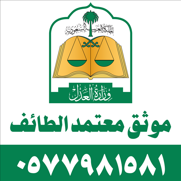 موثق معتمد الطائف