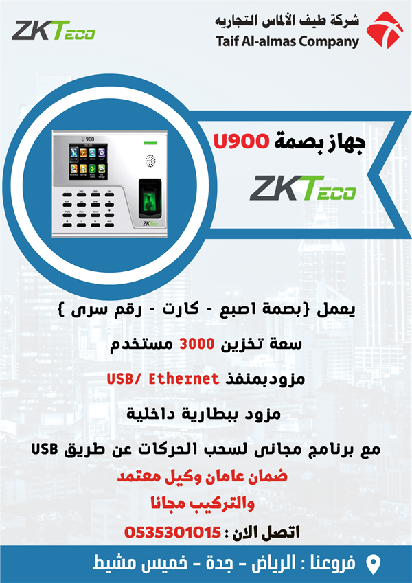 جهاز بصمة U900 حضور وانصراف