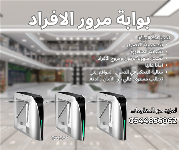 بوابة مرور افراد بوابات امنية ذكية بوابه دخول و خروج