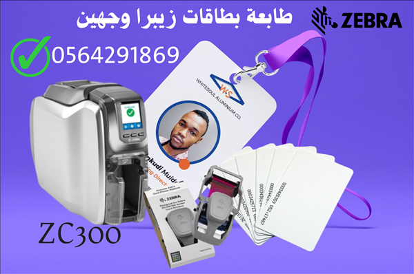 عرض خاص على طابعة الكروت والبطاقات البلاستيكية زيبرا 