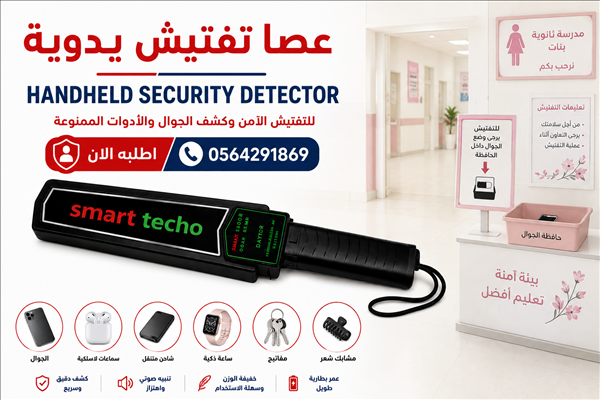 عصا كشف الجوالات اليدويه فقط ب 299ريال الرياض