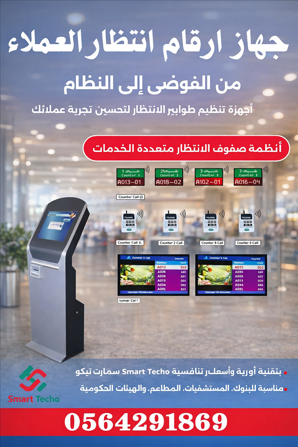 جهاز ارقام صفوف الانتظار للمستشفيات والشركات 0564291869