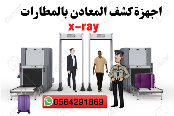 جهاز كشف الحقائب بالاشعة السينية في المطارات جدة 0564291869
