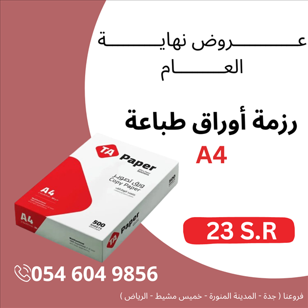 ورق تصوير a4 سعر خاص للكميات والجملة