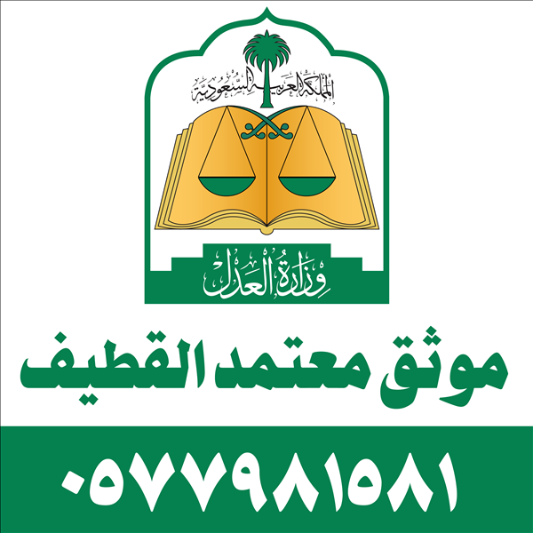 موثق معتمد القطيف