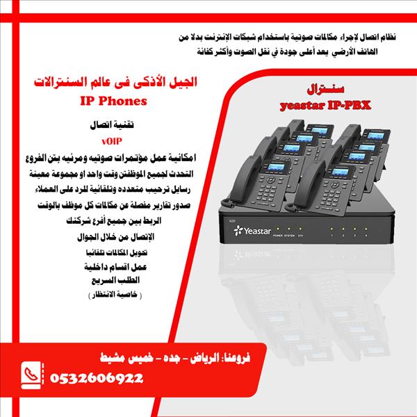 سنترال ياستر YEASTAR سنترال ip للشركات الصغيرة والمتوسط