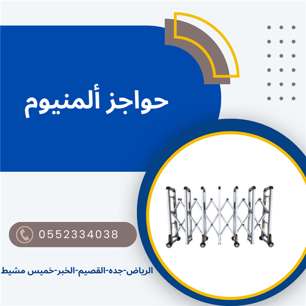 حواجز المنيوم للتنظيم  على عجلات متين  0552334038