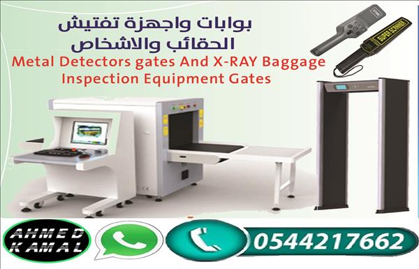 اجهزة كشف الحقائب وتفتيش الشنط 0544217662