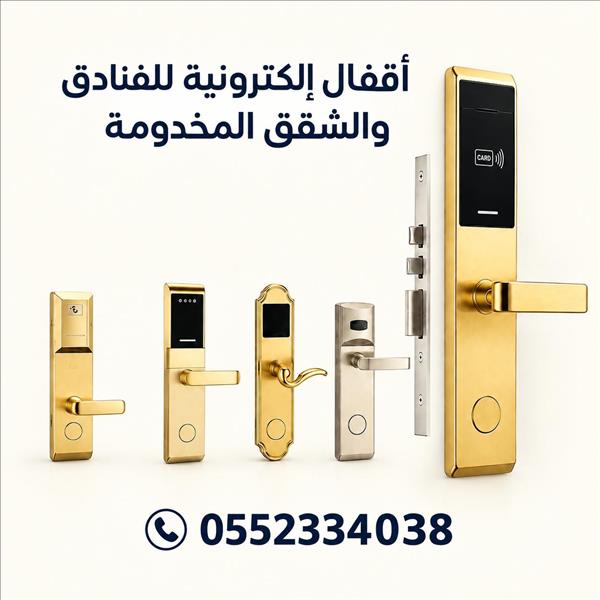 شركة أقفال إلكترونية للفنادق والشقق المخدومة بالكرت